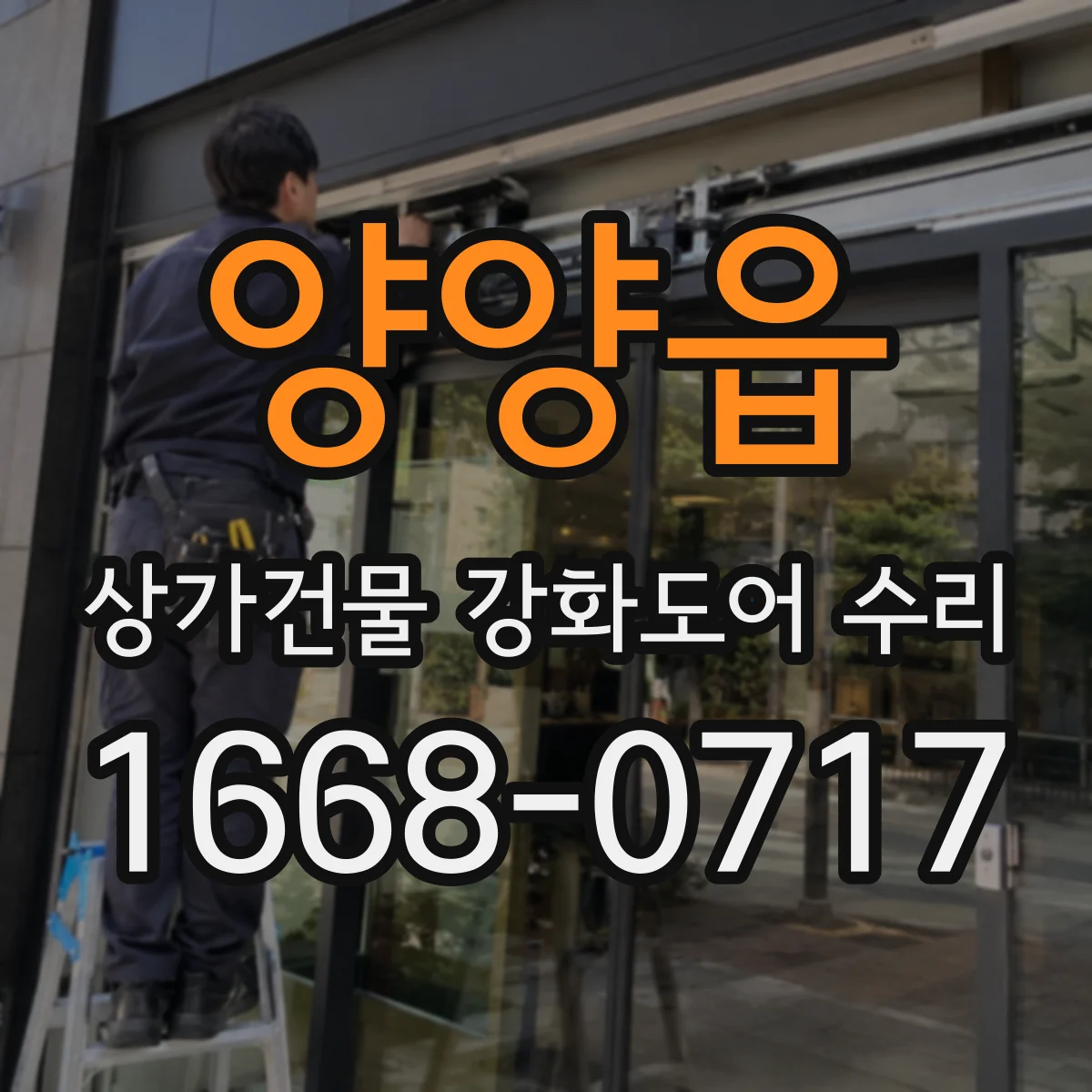 양양읍 상가건물 강화도어 수리