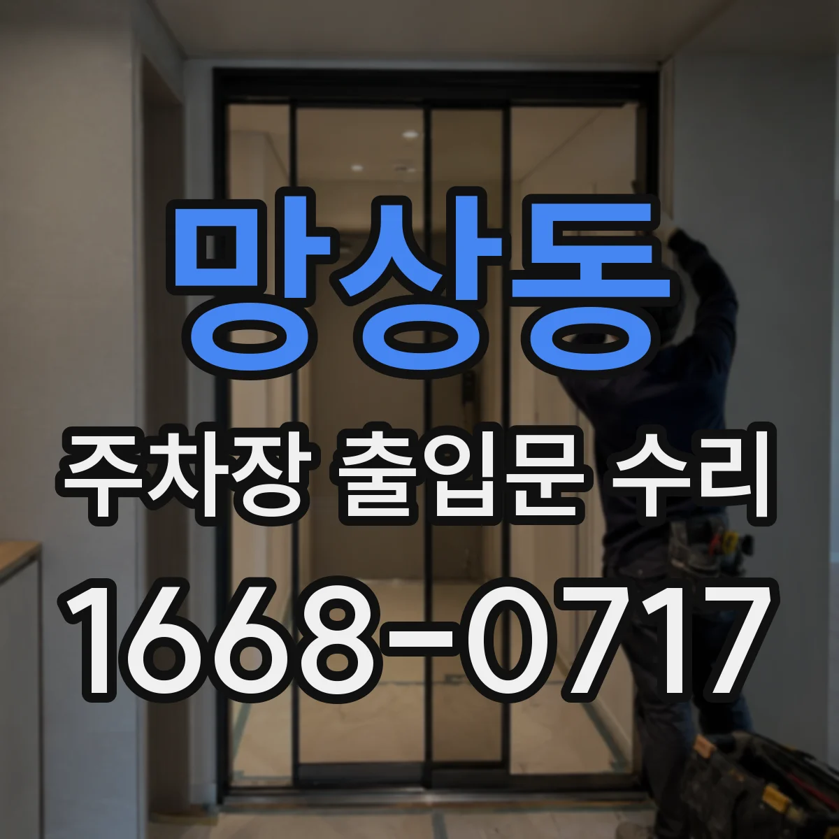 망상동 주차장 출입문 수리