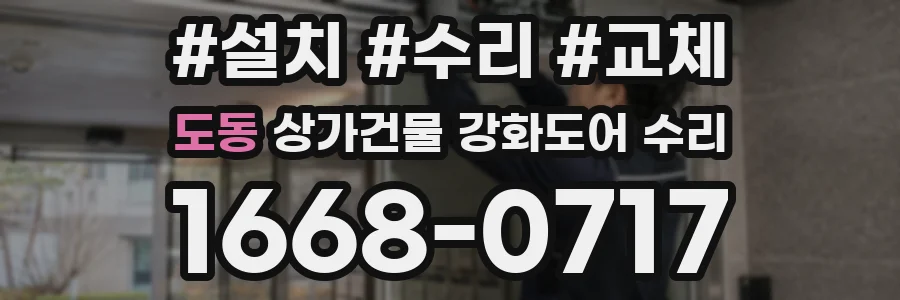 도동 상가건물 강화도어 수리