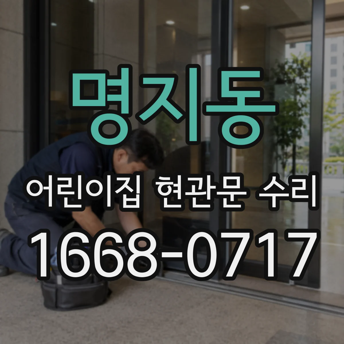명지동 어린이집 현관문 수리