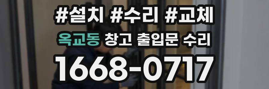 옥교동 창고 출입문 수리