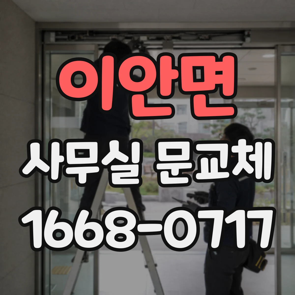 이안면 사무실 문교체