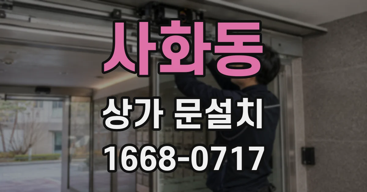 사화동 상가 문설치