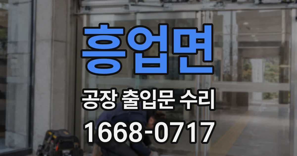흥업면 공장 출입문 수리