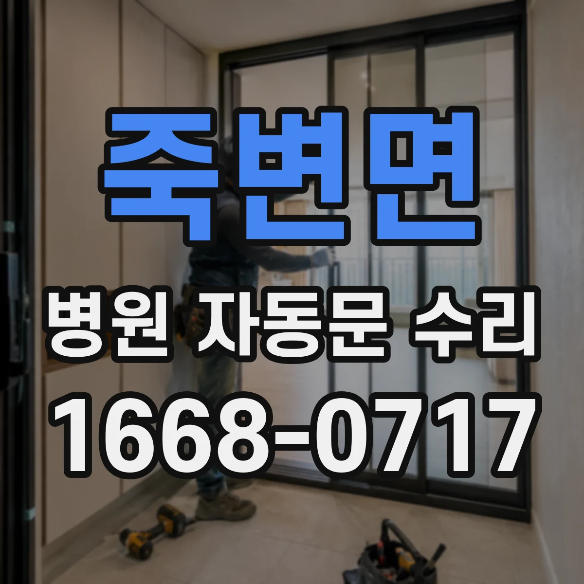 죽변면 병원 자동문 수리