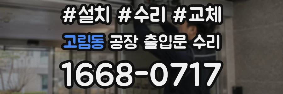 고림동 공장 출입문 수리