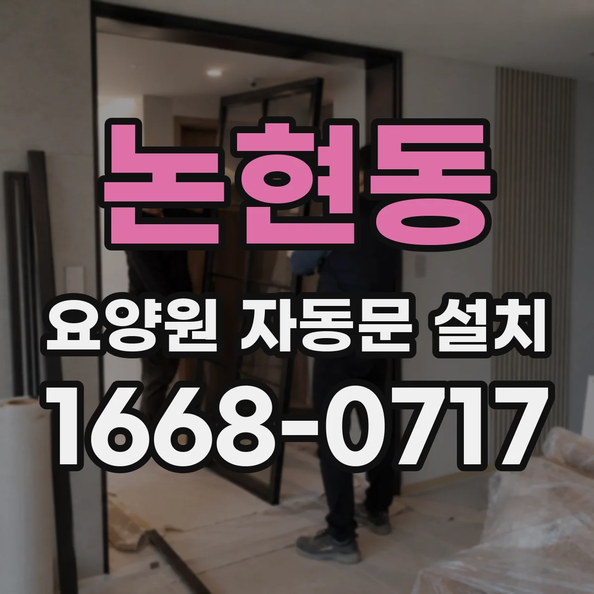 논현동 요양원 자동문 설치