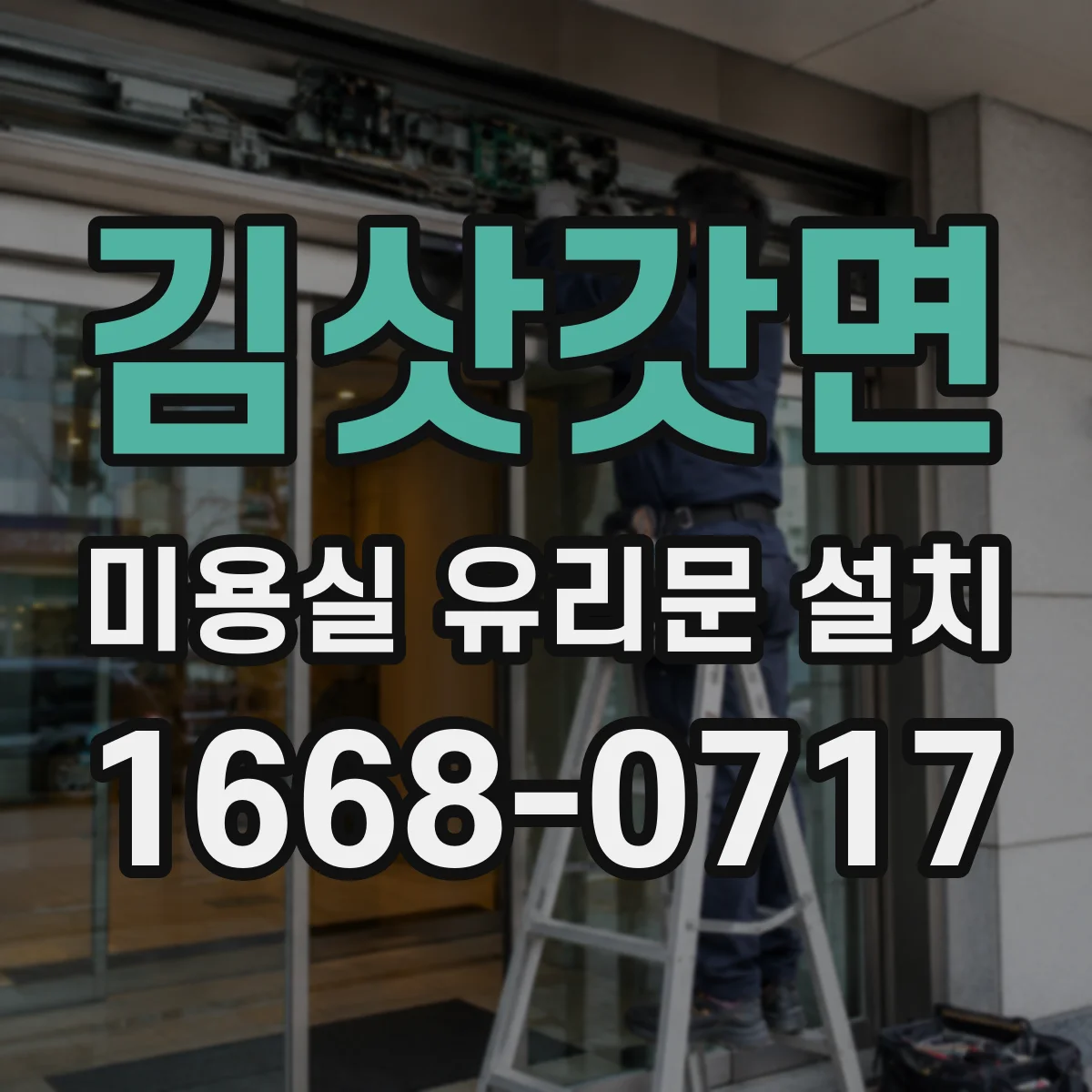 김삿갓면 미용실 유리문 설치
