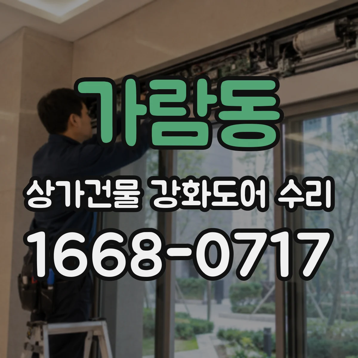 가람동 상가건물 강화도어 수리