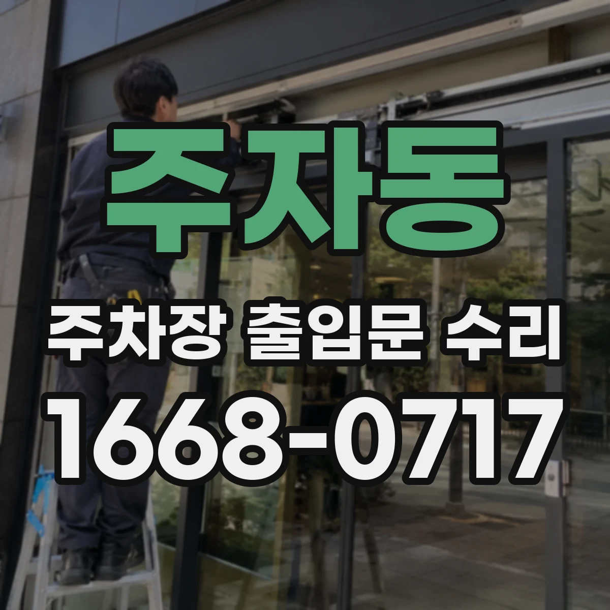 주자동 주차장 출입문 수리