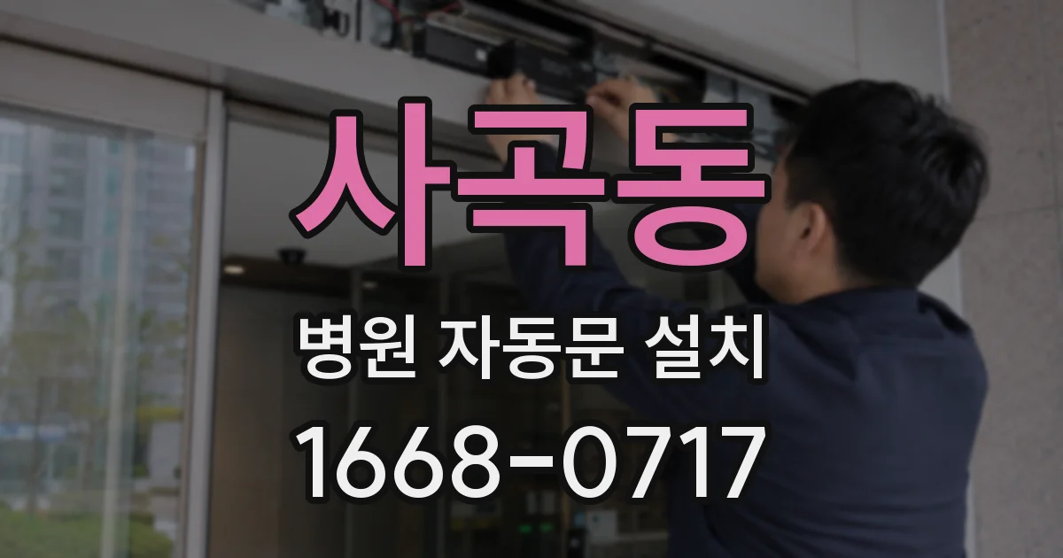 사곡동 병원 자동문 설치