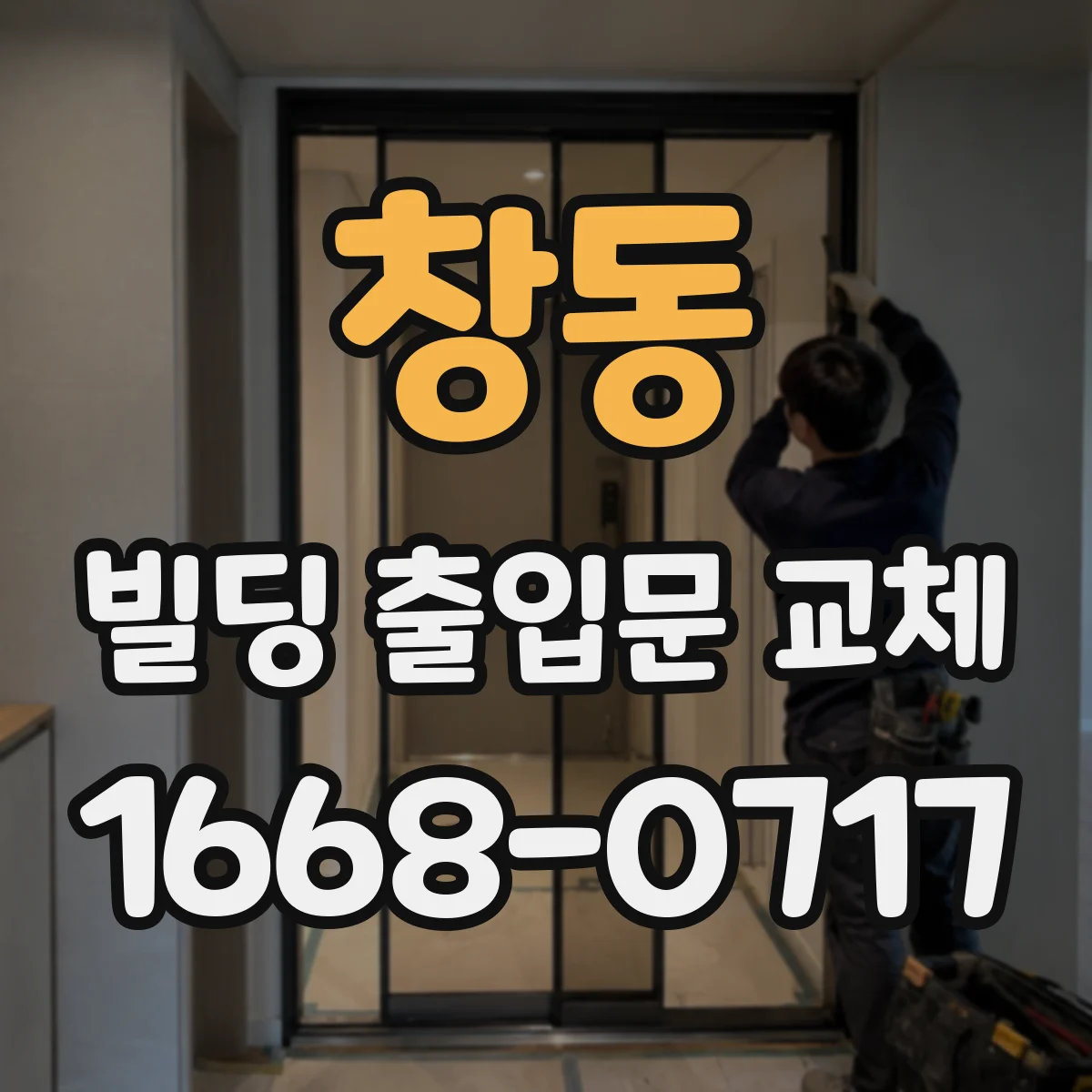 창동 빌딩 출입문 교체