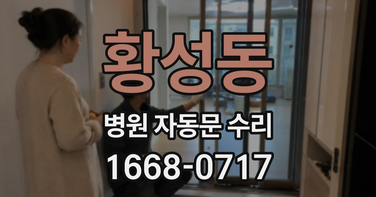 황성동 병원 자동문 수리