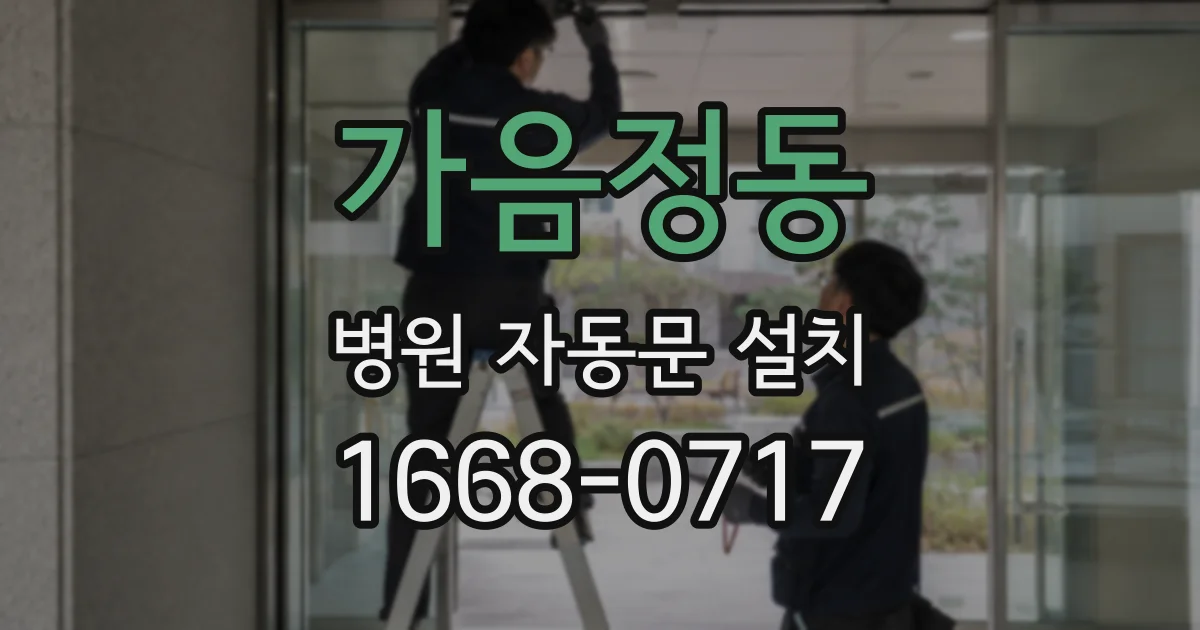 가음정동 병원 자동문 설치