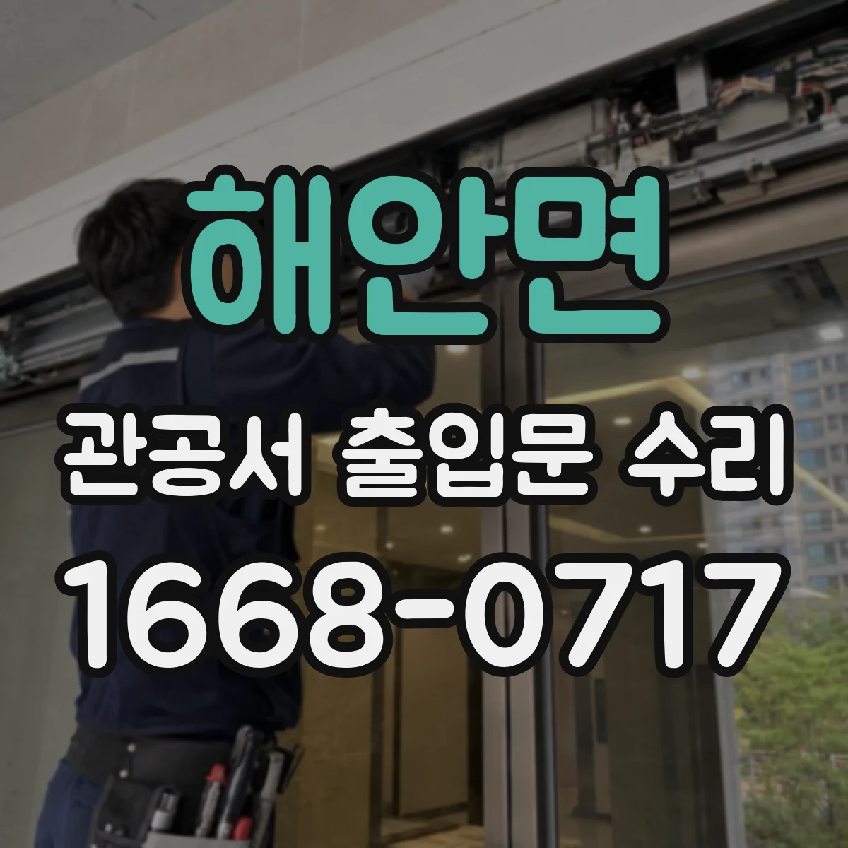 해안면 관공서 출입문 수리