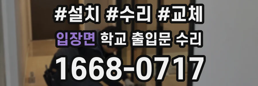 입장면 학교 출입문 수리