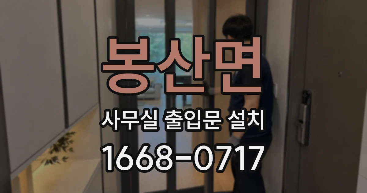 봉산면 사무실 출입문 설치