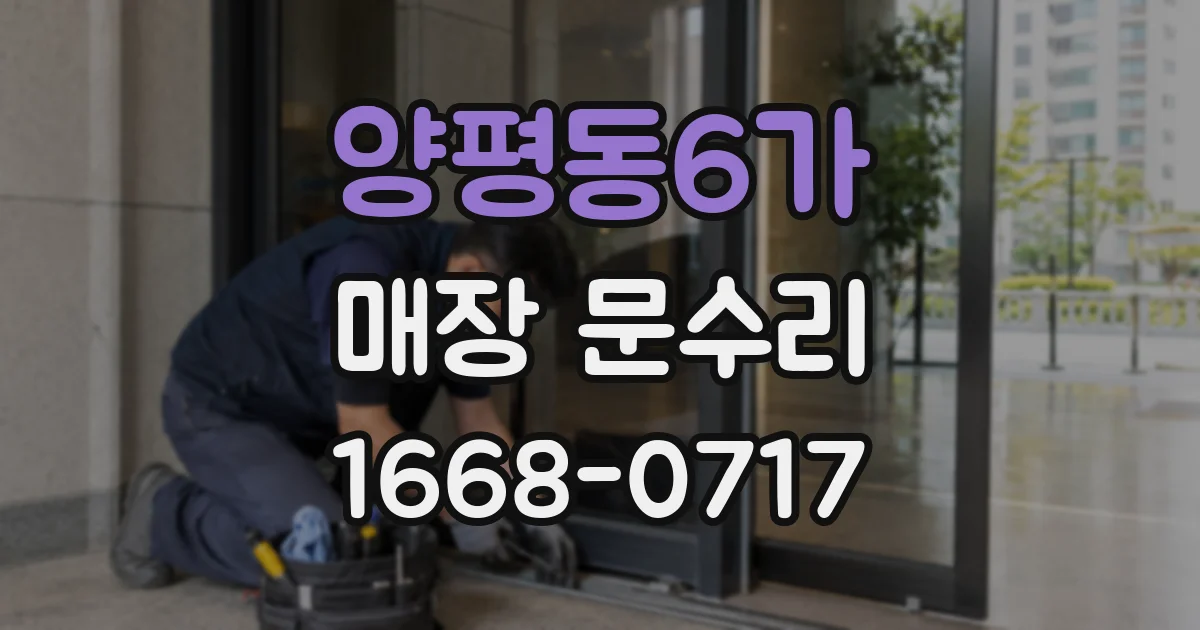 양평동6가 매장 문수리