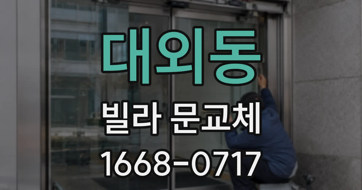 대외동 빌라 문교체