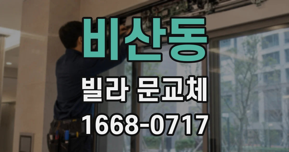 비산동 빌라 문교체
