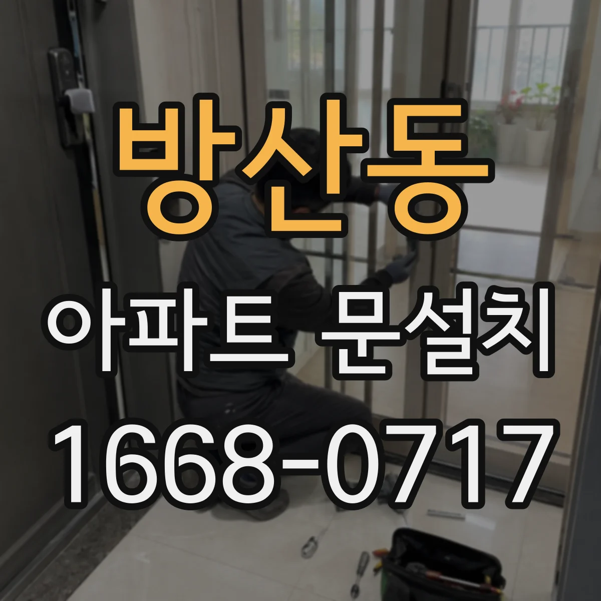 방산동 아파트 문설치