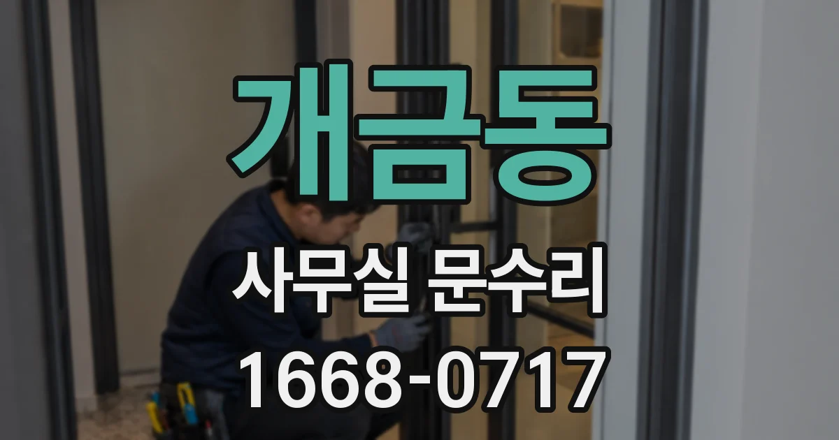 개금동 사무실 문수리