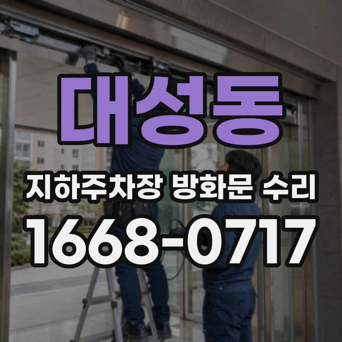 대성동 지하주차장 방화문 수리