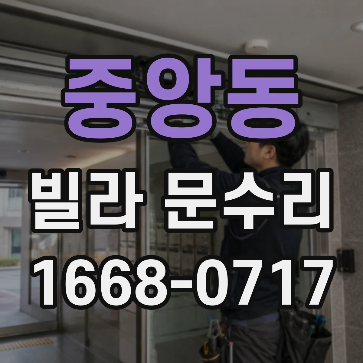 중앙동 빌라 문수리