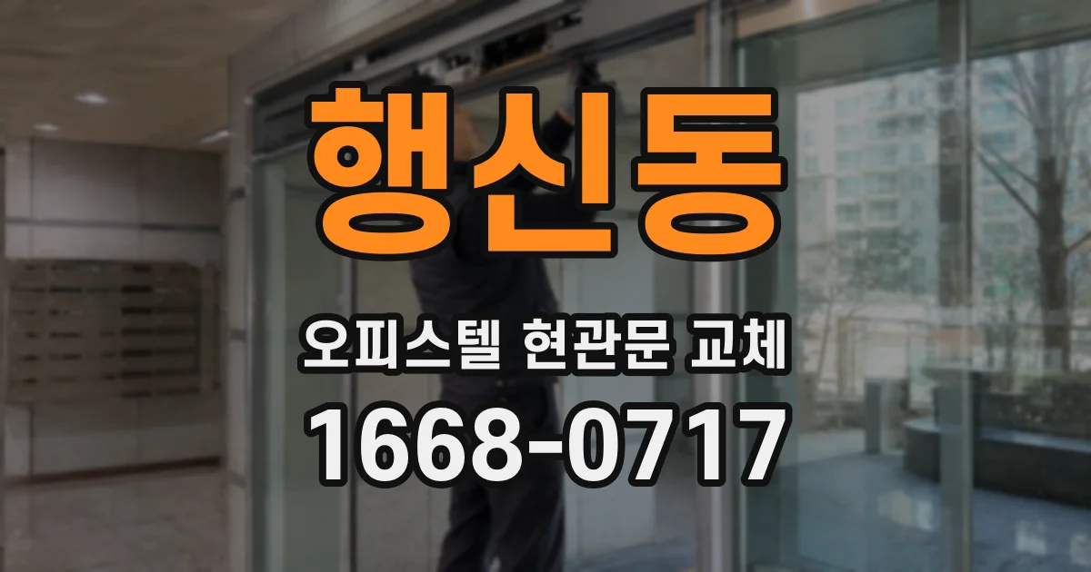 행신동 오피스텔 현관문 교체