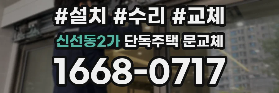신선동2가 단독주택 문교체