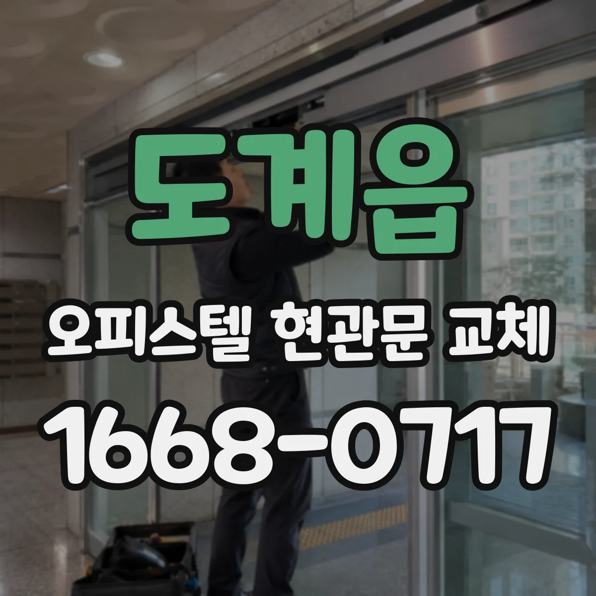 도계읍 오피스텔 현관문 교체