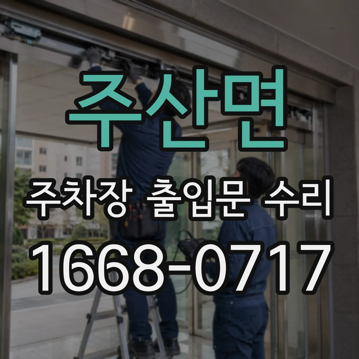 주산면 주차장 출입문 수리