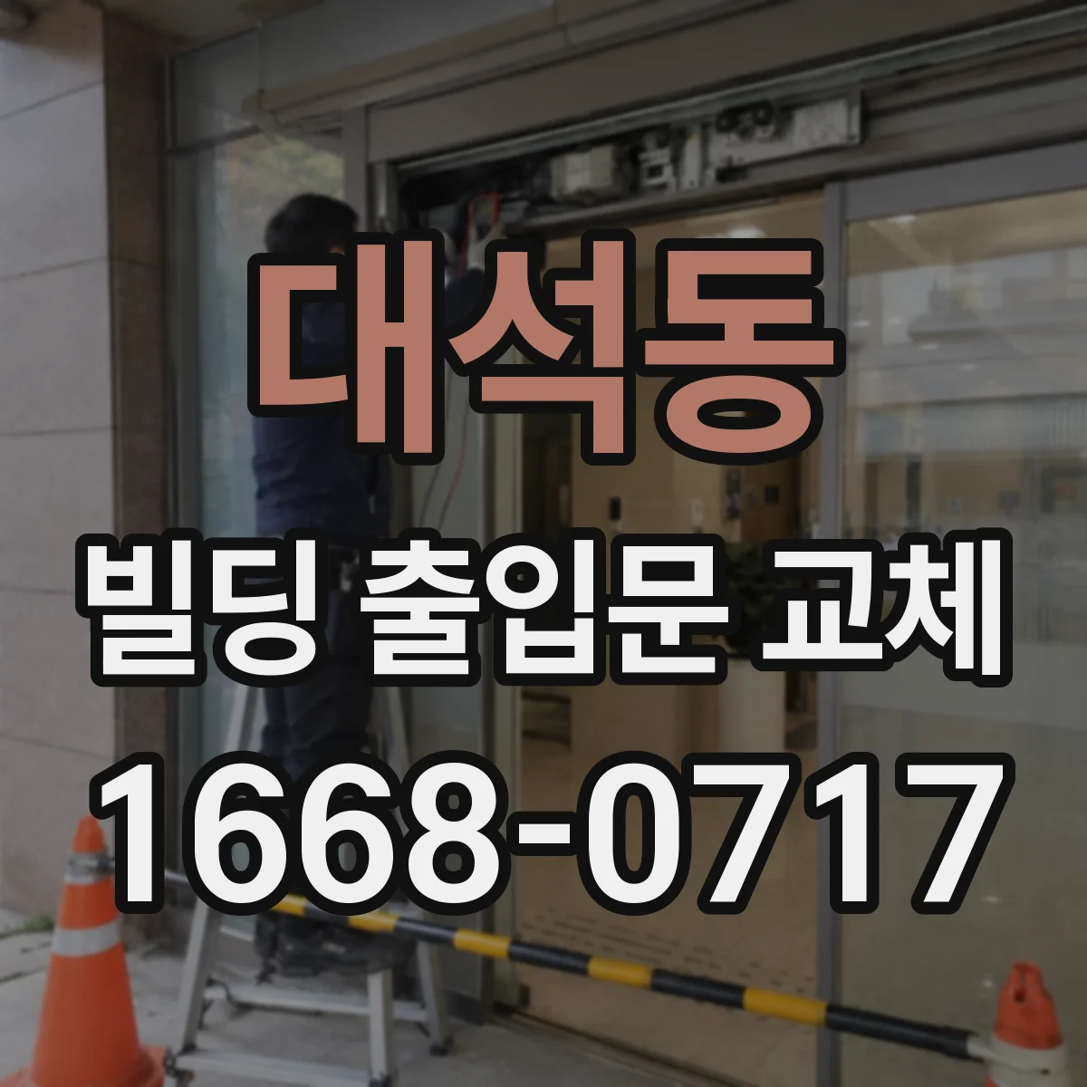 대석동 빌딩 출입문 교체