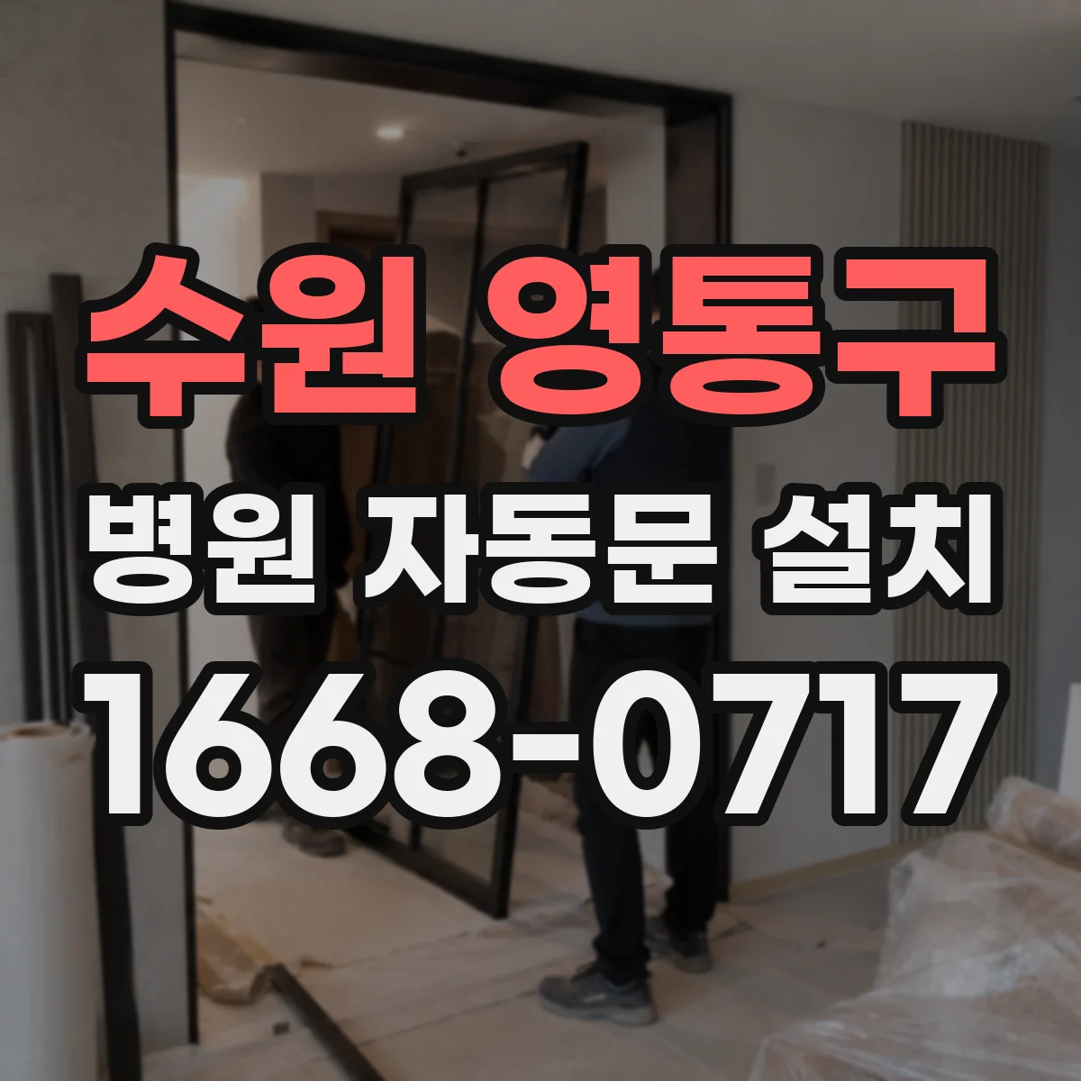 수원 영통구 병원 자동문 설치