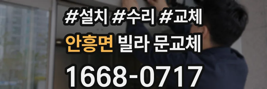 안흥면 빌라 문교체