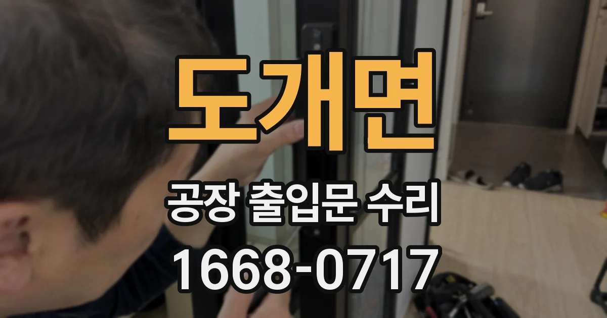 도개면 공장 출입문 수리