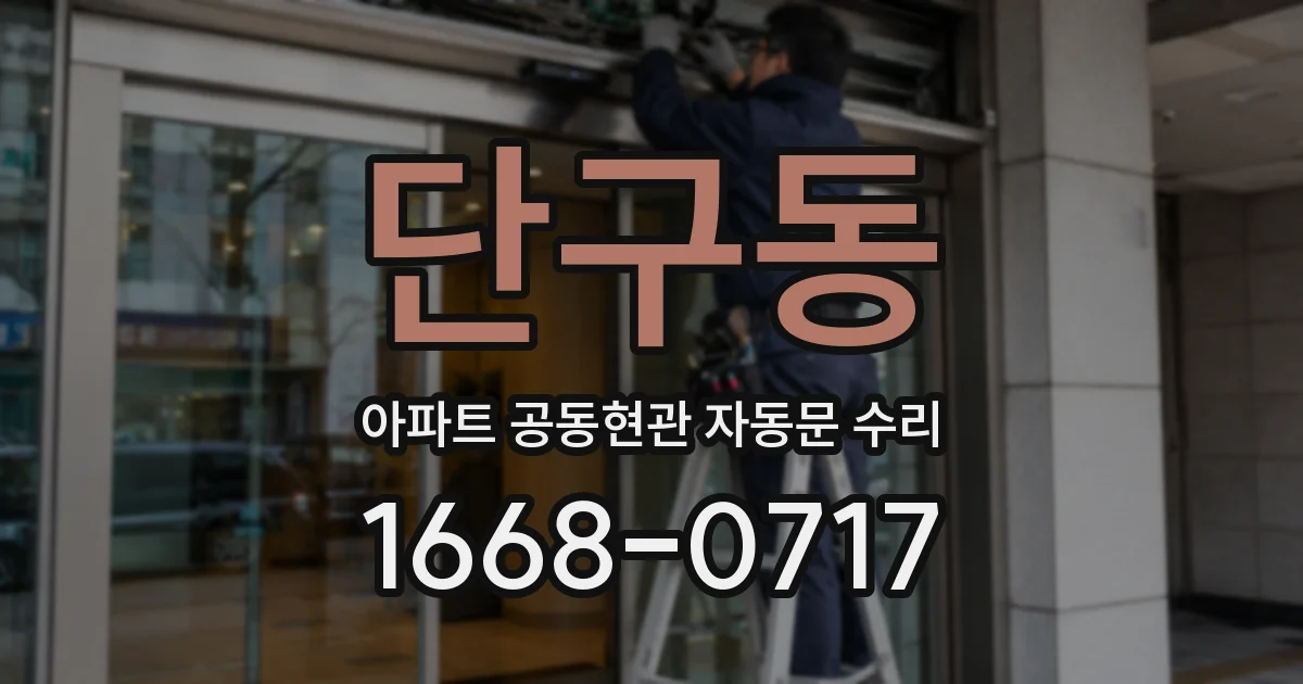 단구동 아파트 공동현관 자동문 수리