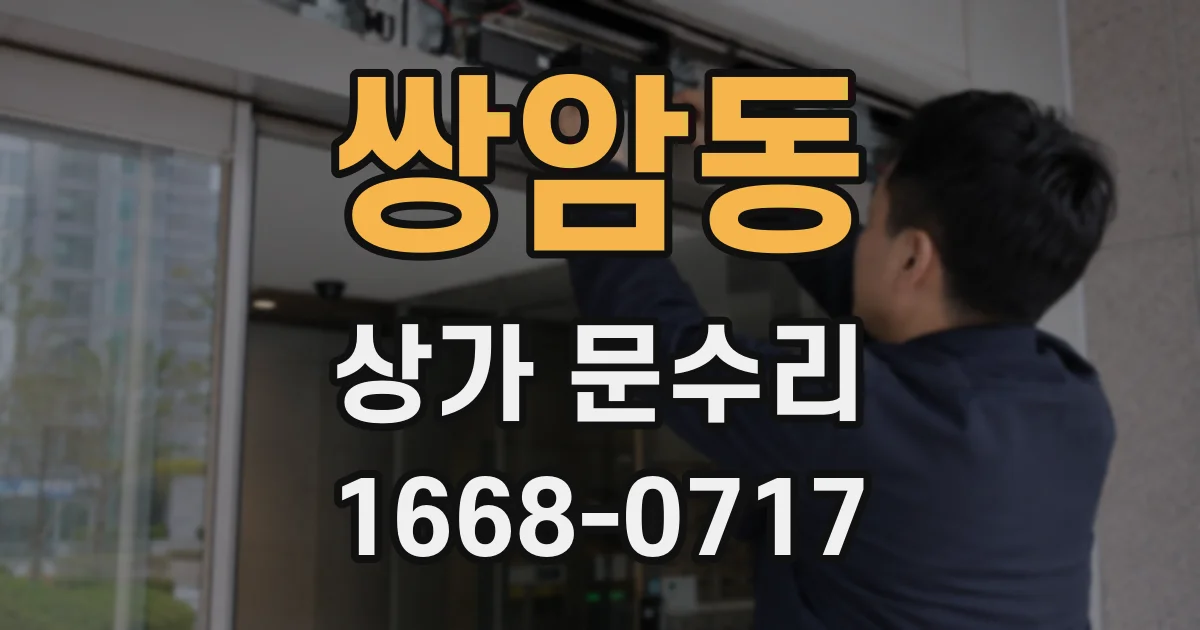 쌍암동 상가 문수리