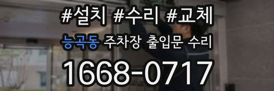 능곡동 주차장 출입문 수리