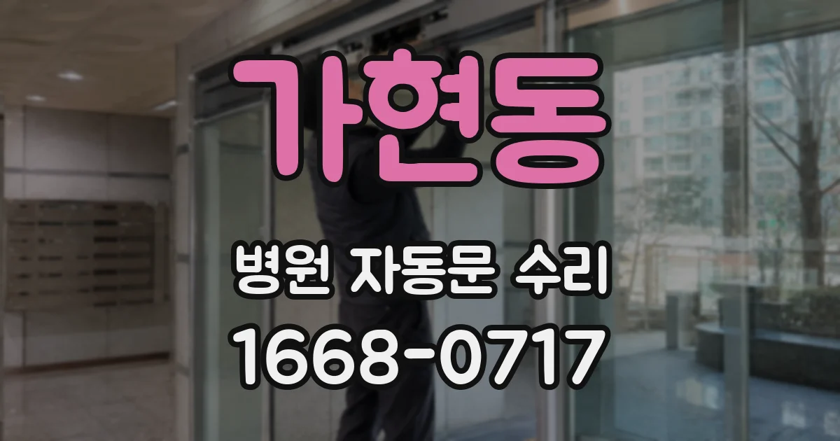 가현동 병원 자동문 수리