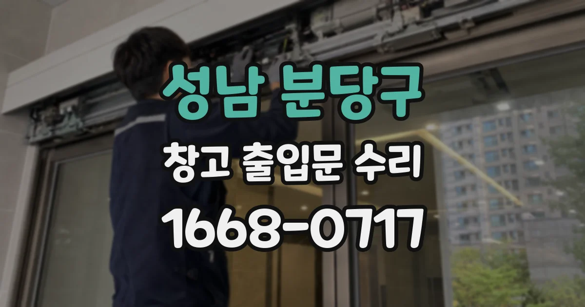 성남 분당구 창고 출입문 수리