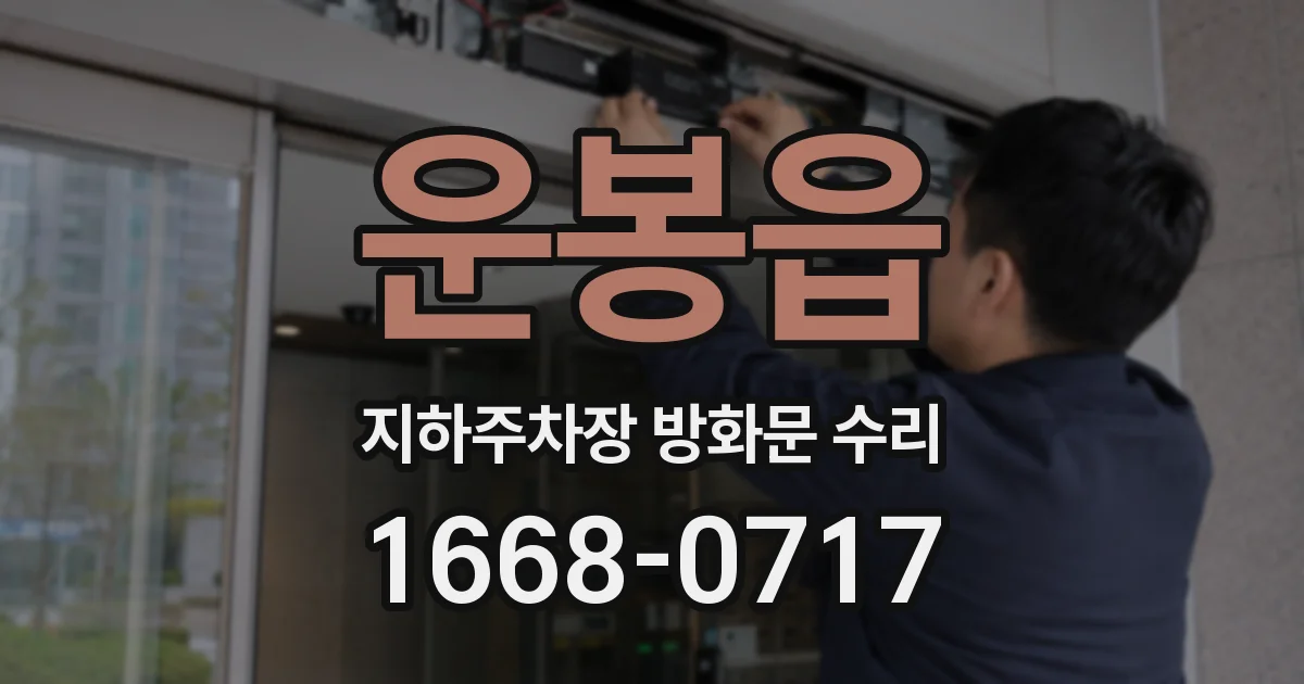 운봉읍 지하주차장 방화문 수리