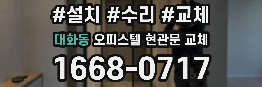 대화동 오피스텔 현관문 교체