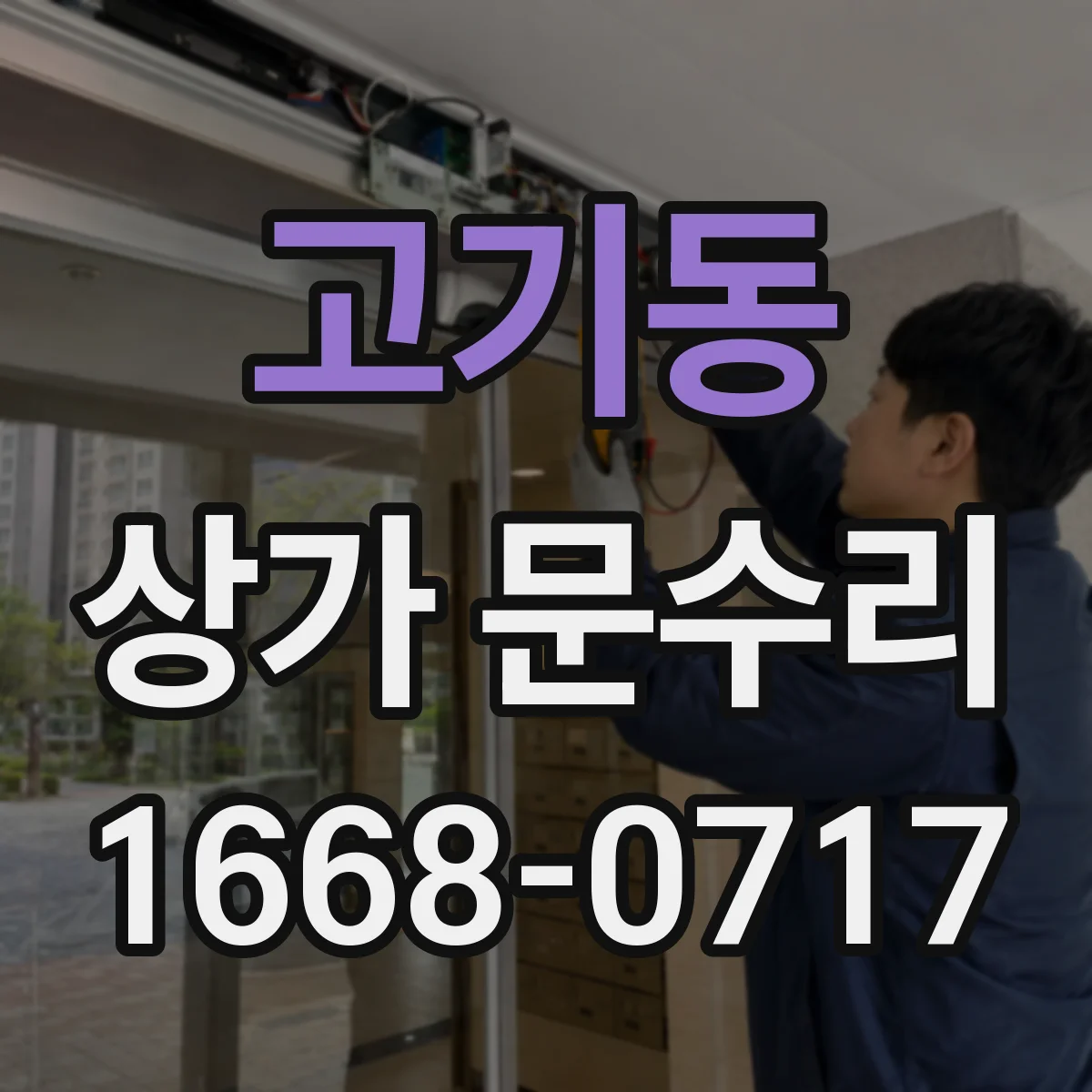고기동 상가 문수리
