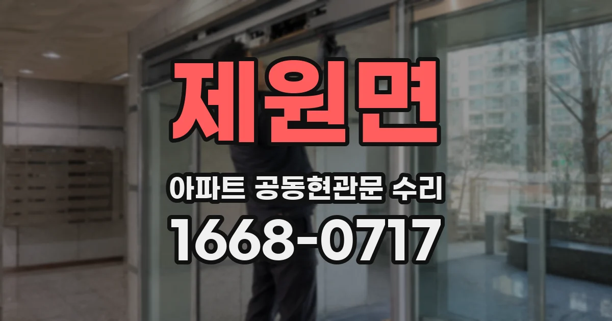제원면 아파트 공동현관문 수리