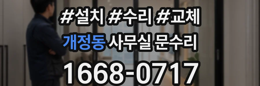 개정동 사무실 문수리