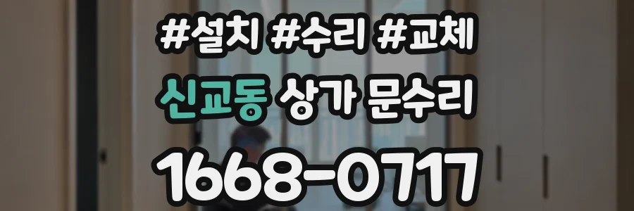 신교동 상가 문수리