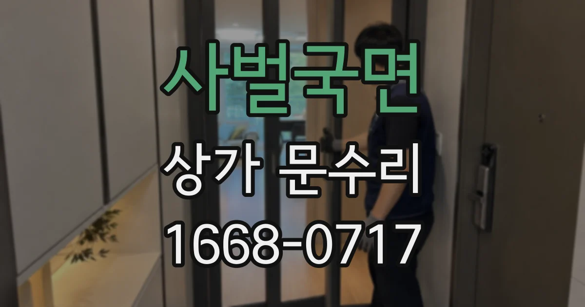 사벌국면 상가 문수리