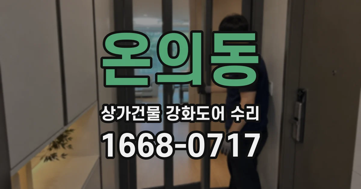온의동 상가건물 강화도어 수리
