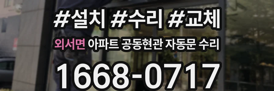 외서면 아파트 공동현관 자동문 수리